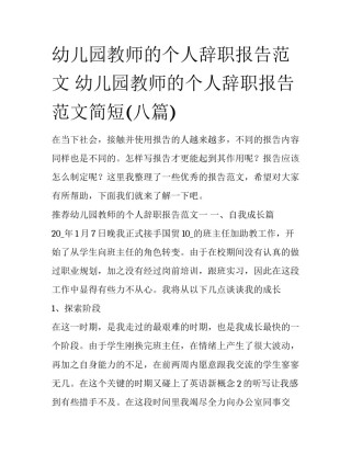幼儿园教师的个人辞职报告范文 幼儿园教师的个人辞职报告范文简短(八篇)