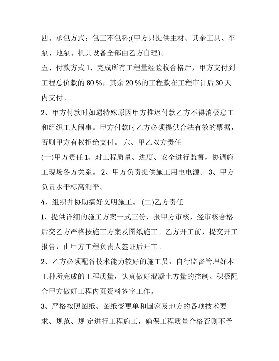 2023年承包混凝土工程协议书 2023年最新工程承包合同协议书(三篇)_第2页