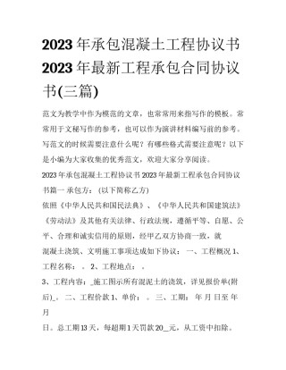 2023年承包混凝土工程协议书 2023年最新工程承包合同协议书(三篇)