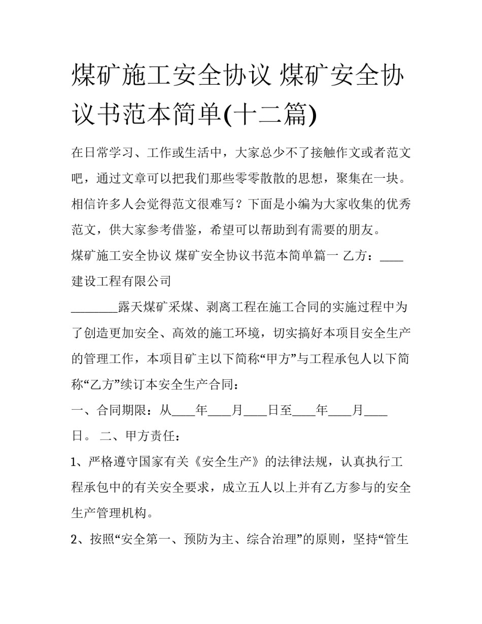 煤矿施工安全协议 煤矿安全协议书范本简单(十二篇)_第1页