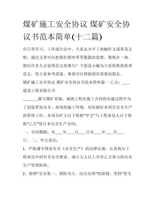 煤矿施工安全协议 煤矿安全协议书范本简单(十二篇)