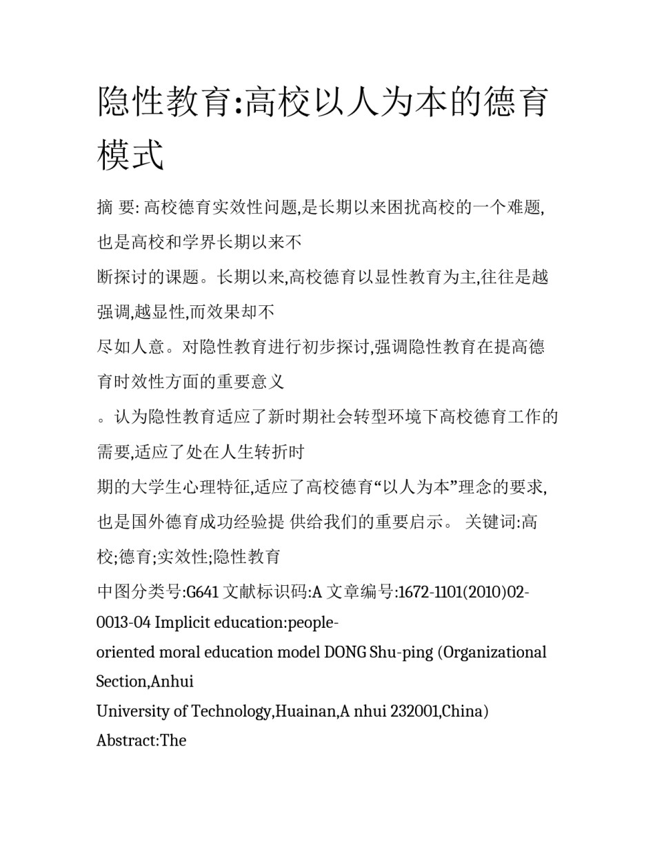 隐性教育:高校以人为本的德育模式_第1页