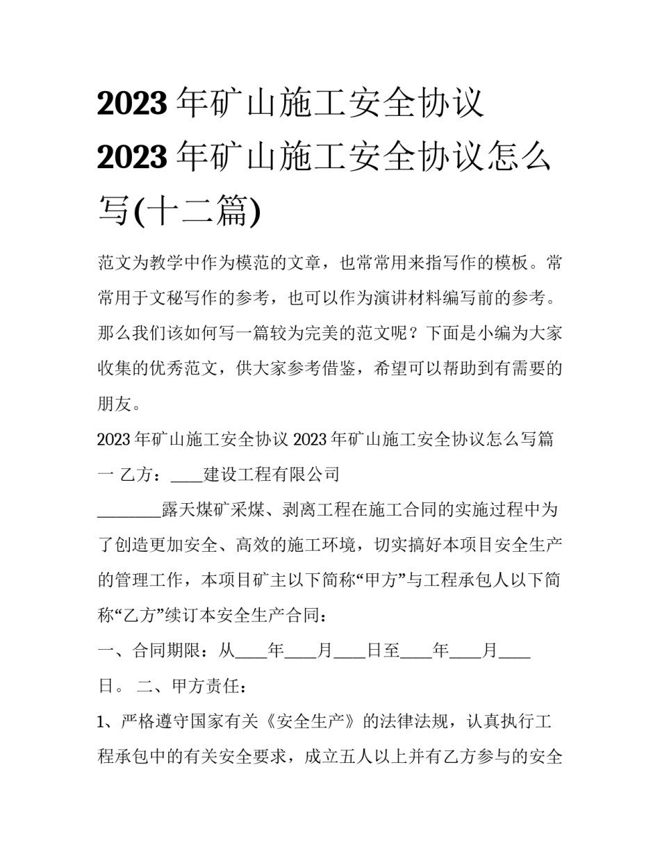 2023年矿山施工安全协议 2023年矿山施工安全协议怎么写(十二篇)_第1页