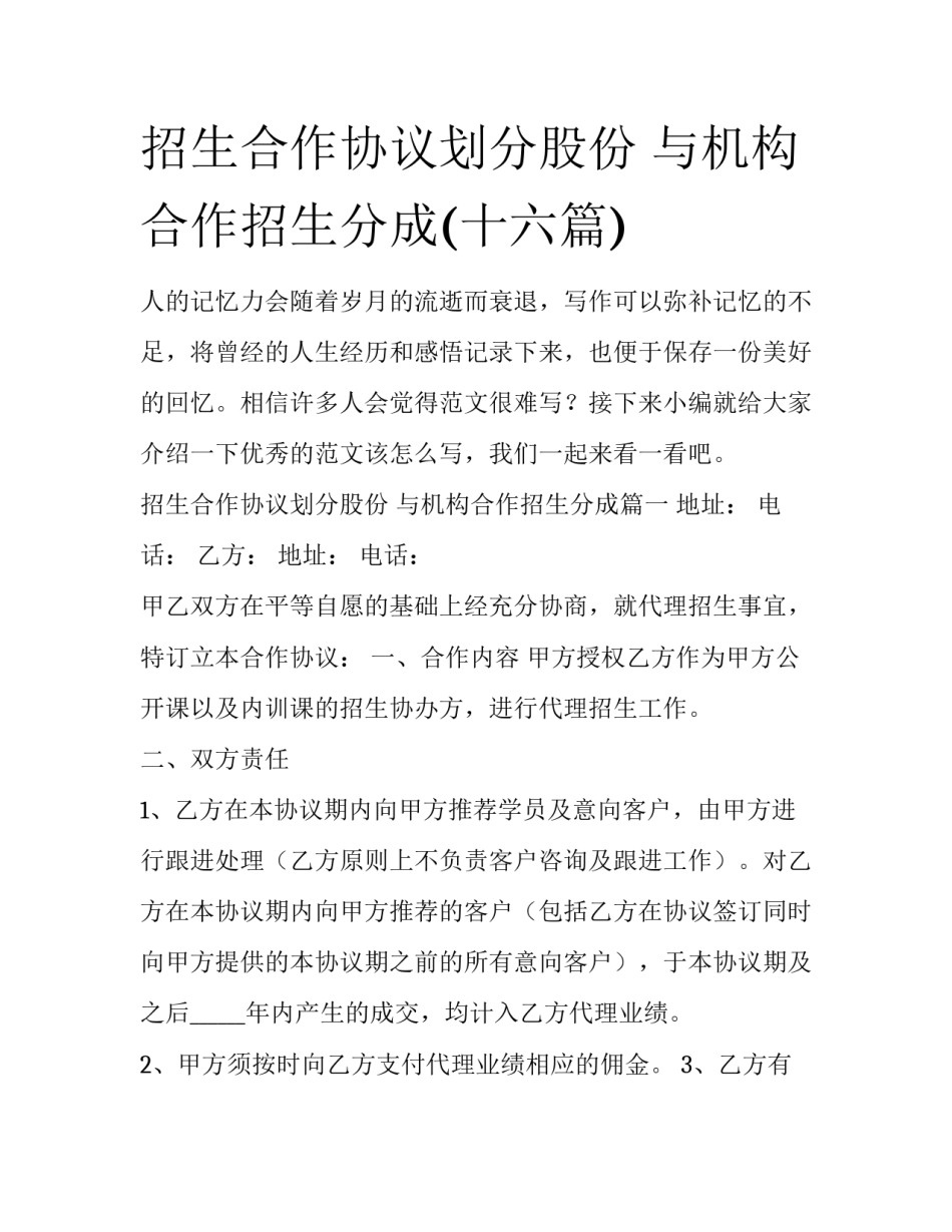 招生合作协议划分股份 与机构合作招生分成(十六篇)_第1页