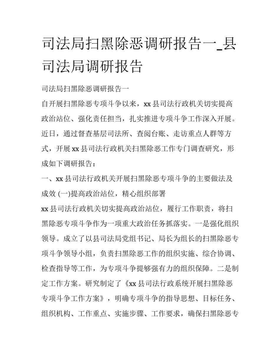 司法局扫黑除恶调研报告一_县司法局调研报告_第1页