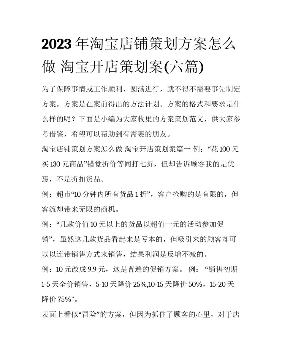 2023年淘宝店铺策划方案怎么做 淘宝开店策划案(六篇)_第1页
