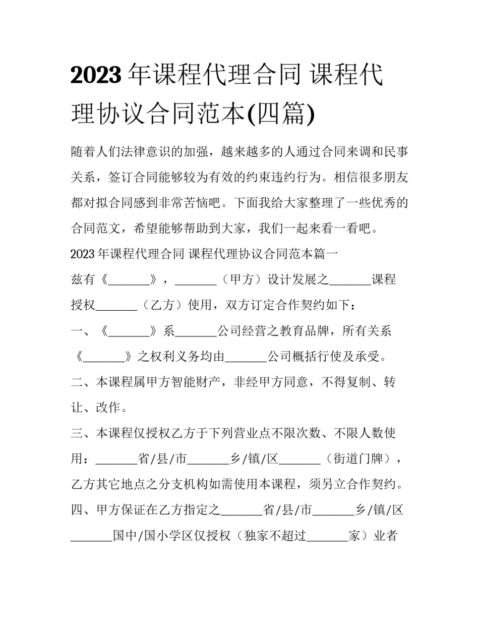 2023年课程代理合同 课程代理协议合同范本(四篇)_第1页