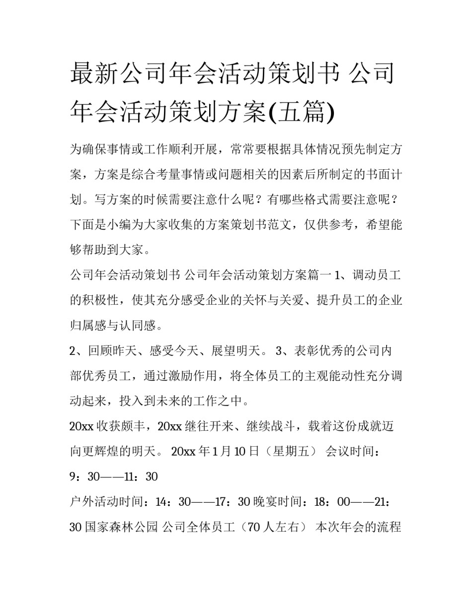 最新公司年会活动策划书 公司年会活动策划方案(五篇)_第1页