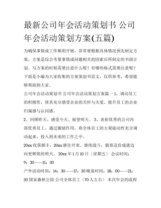 最新公司年会活动策划书 公司年会活动策划方案(五篇)