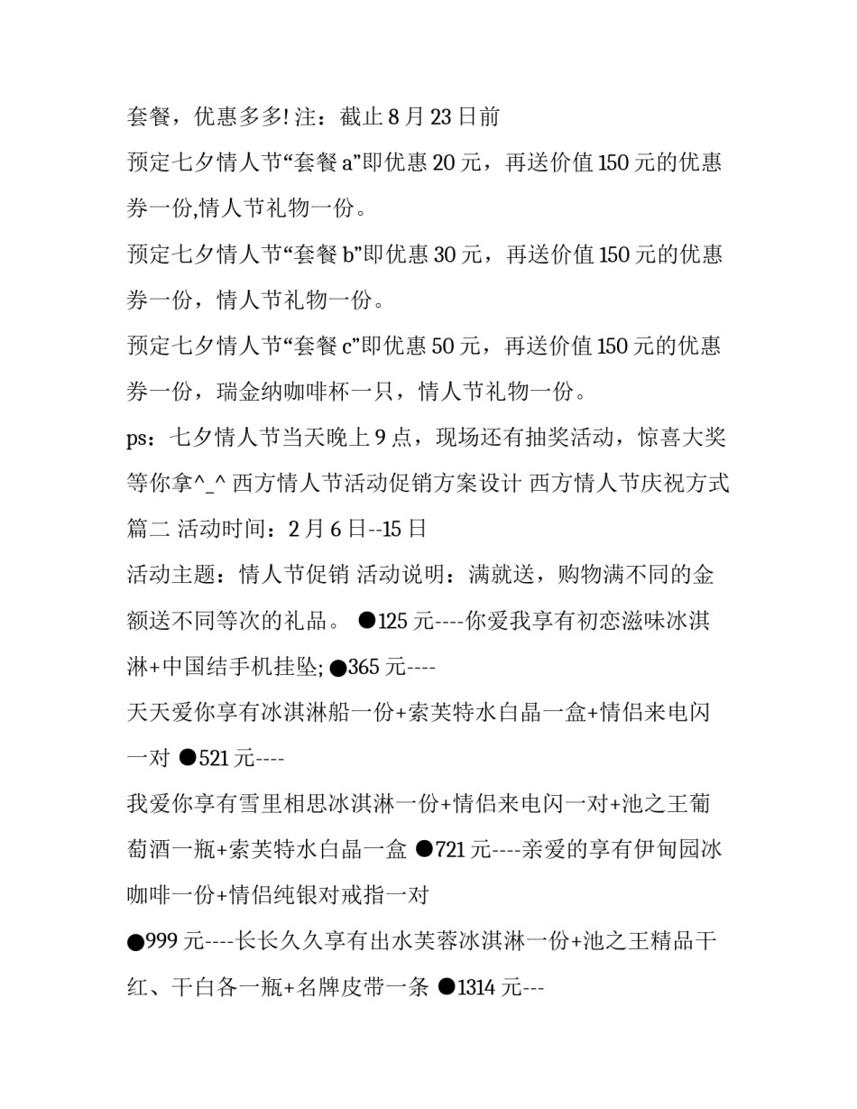 2023年西方情人节活动促销方案设计 西方情人节庆祝方式(21篇)_第3页