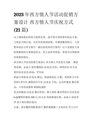 2023年西方情人节活动促销方案设计 西方情人节庆祝方式(21篇)