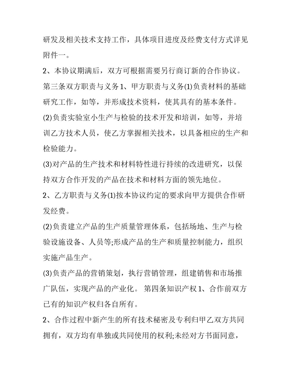 技术研发合作合同 技术开发合作合同(三篇)_第2页