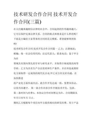 技术研发合作合同 技术开发合作合同(三篇)