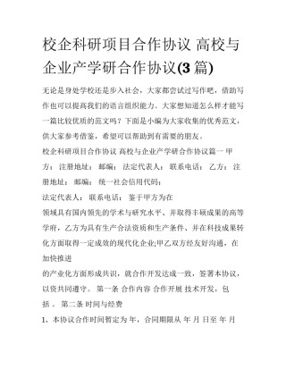 校企科研项目合作协议 高校与企业产学研合作协议(3篇)