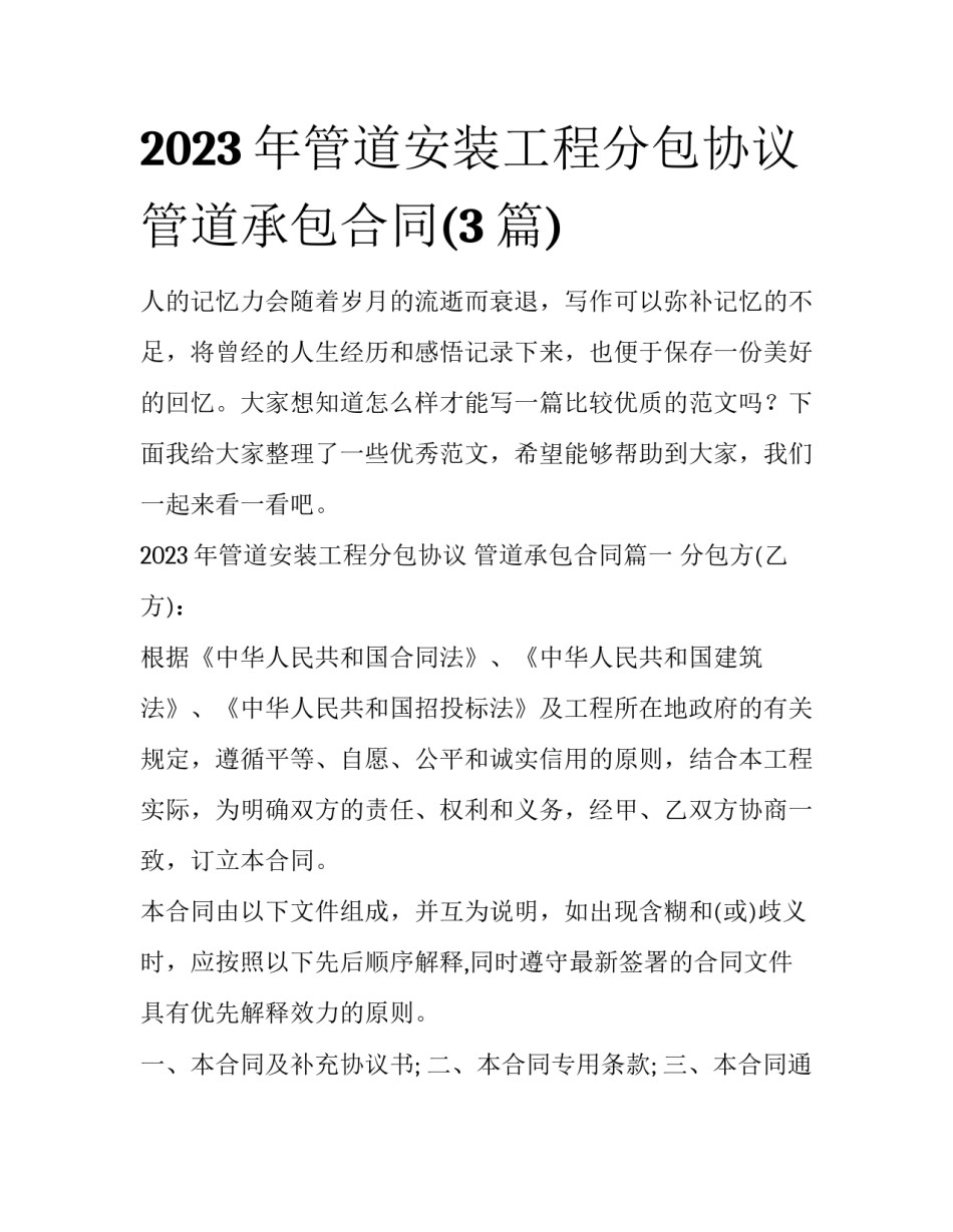 2023年管道安装工程分包协议 管道承包合同(3篇)_第1页