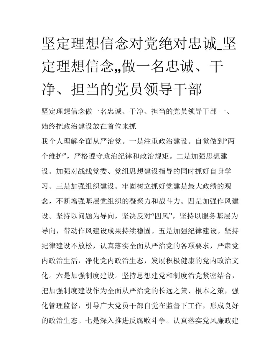 坚定理想信念对党绝对忠诚_坚定理想信念,,做一名忠诚、干净、担当的党员领导干部_第1页
