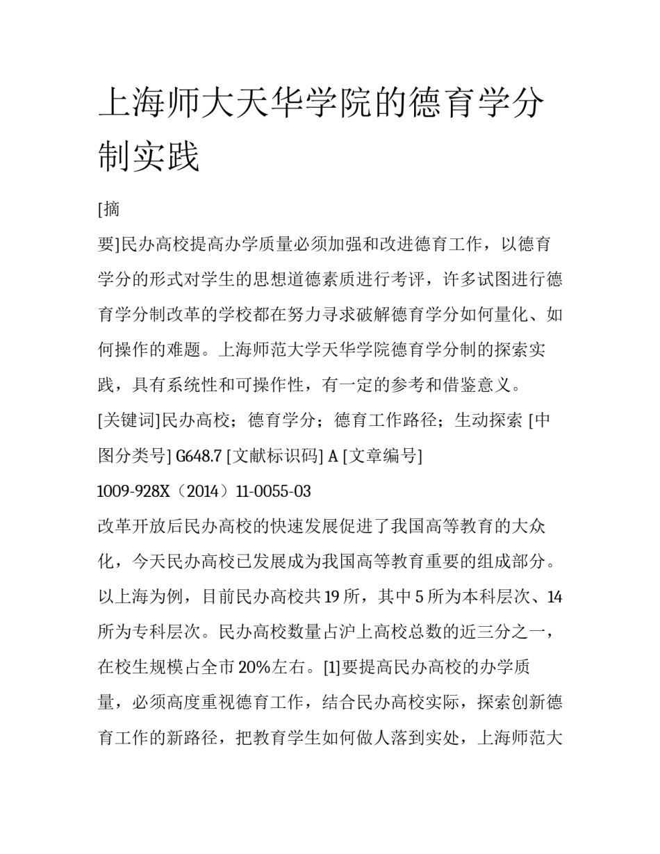 上海师大天华学院的德育学分制实践_第1页