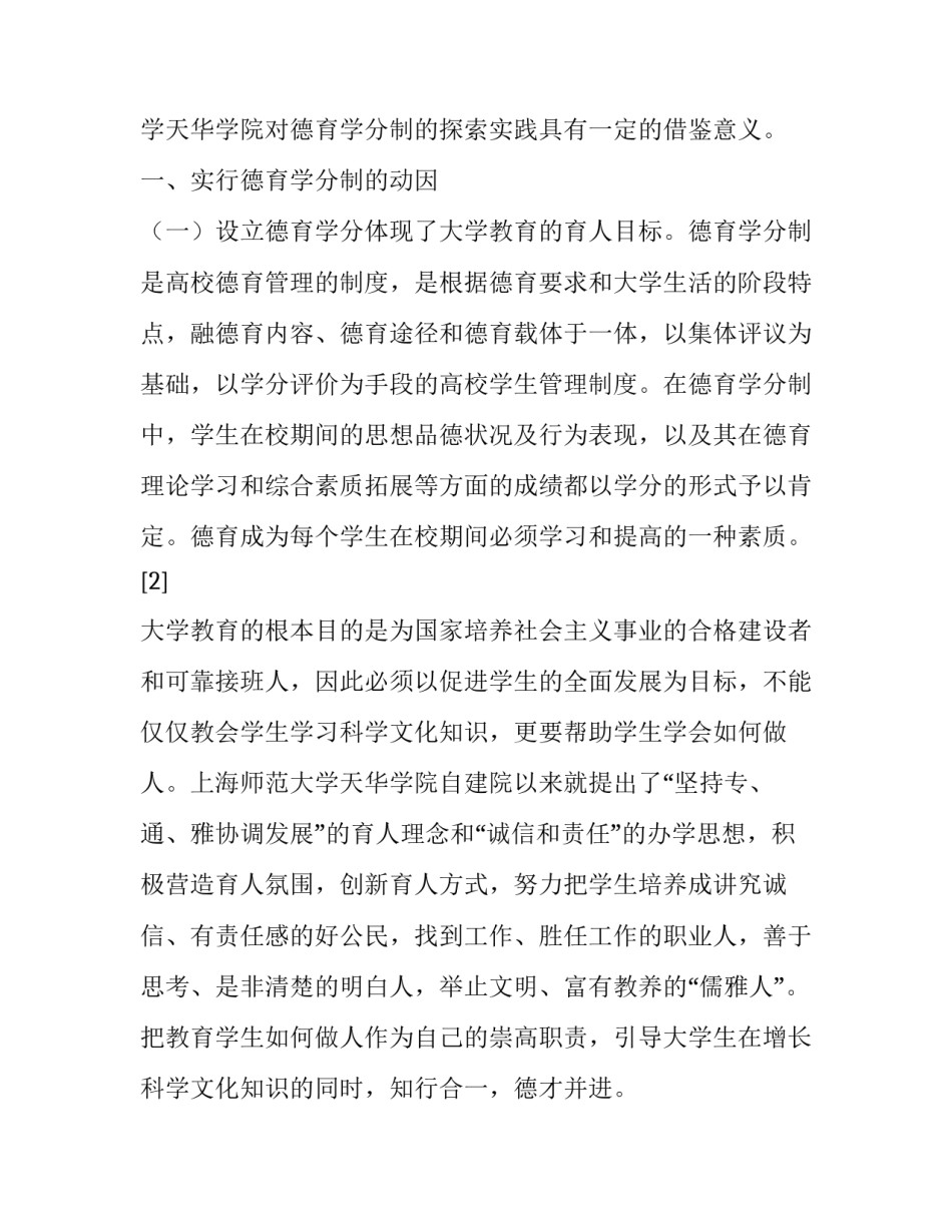 上海师大天华学院的德育学分制实践_第2页