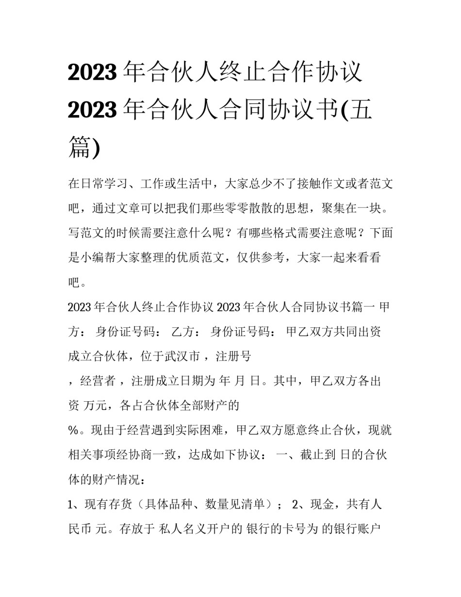 2023年合伙人终止合作协议 2023年合伙人合同协议书(五篇)_第1页