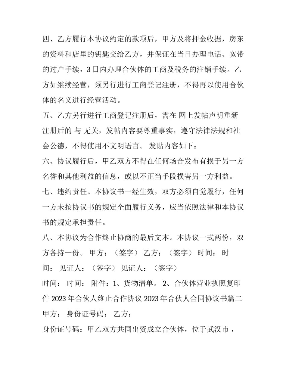 2023年合伙人终止合作协议 2023年合伙人合同协议书(五篇)_第3页