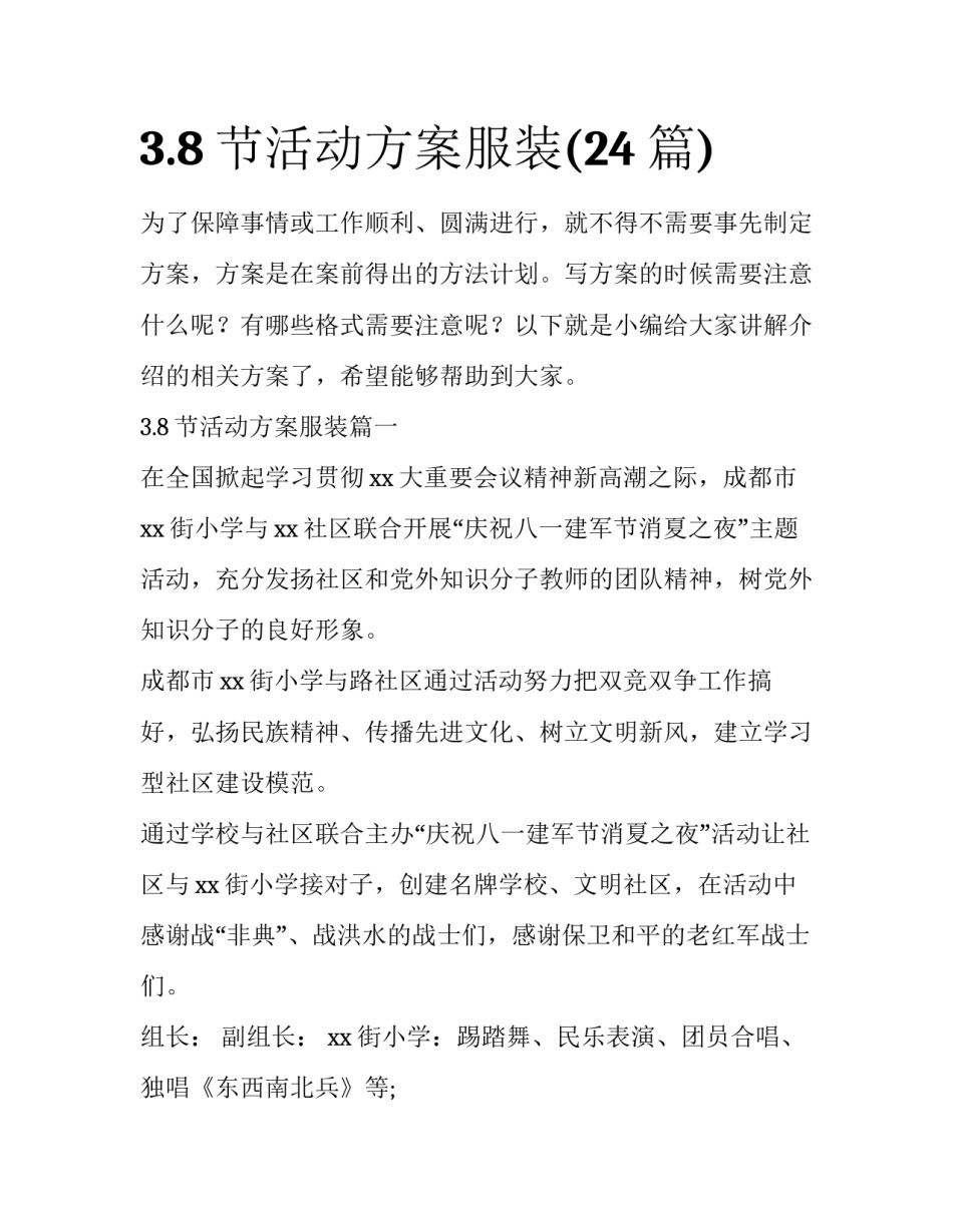 3.8节活动方案服装(24篇)_第1页