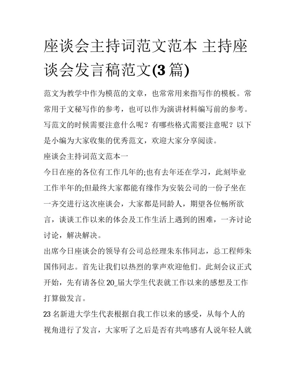 座谈会主持词范文范本 主持座谈会发言稿范文(3篇)_第1页