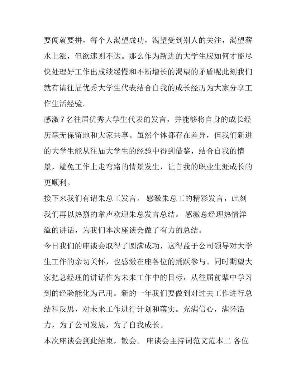 座谈会主持词范文范本 主持座谈会发言稿范文(3篇)_第2页