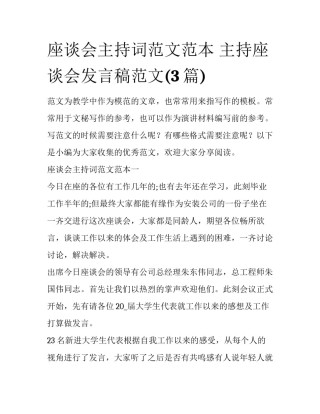 座谈会主持词范文范本 主持座谈会发言稿范文(3篇)