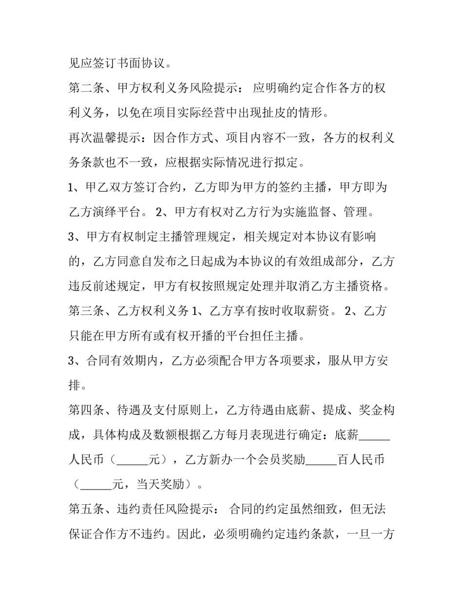 主播合作协议书 主播合作协议书有时间限制吗(3篇)_第2页