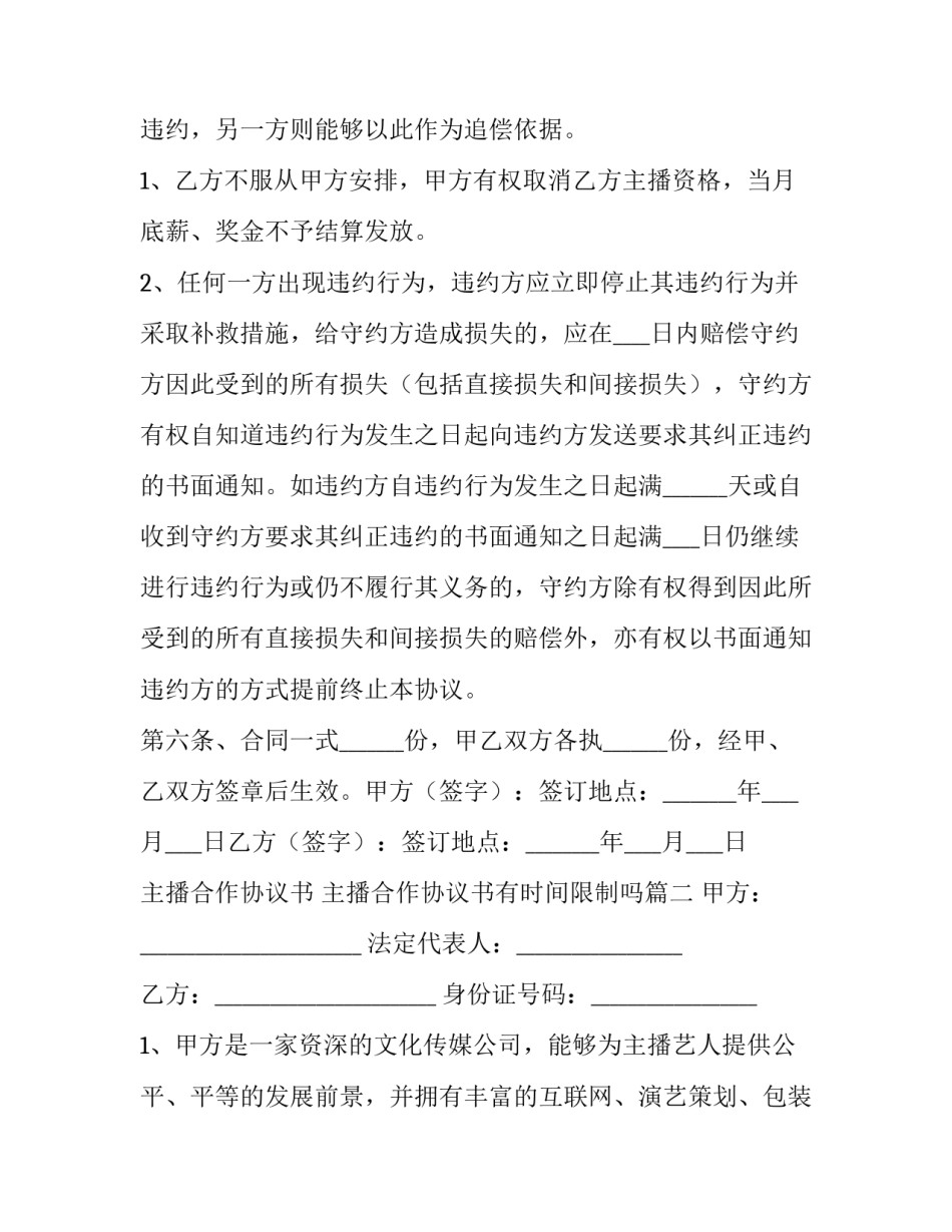 主播合作协议书 主播合作协议书有时间限制吗(3篇)_第3页