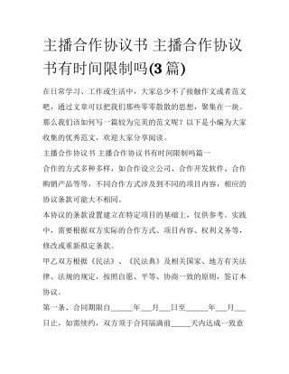 主播合作协议书 主播合作协议书有时间限制吗(3篇)