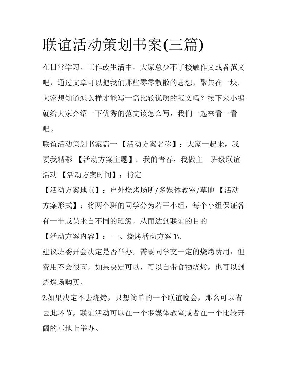联谊活动策划书案(三篇)_第1页