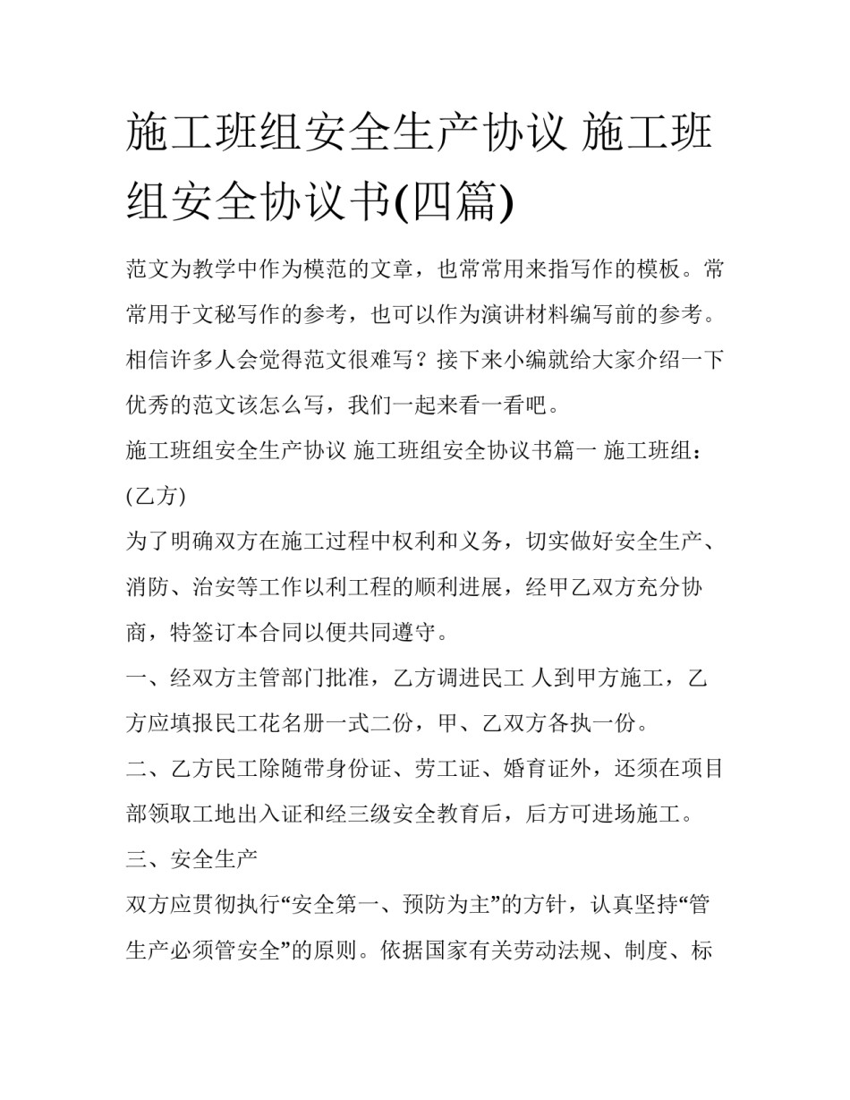 施工班组安全生产协议 施工班组安全协议书(四篇)_第1页