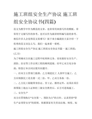 施工班组安全生产协议 施工班组安全协议书(四篇)