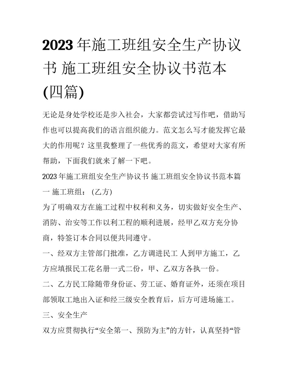 2023年施工班组安全生产协议书 施工班组安全协议书范本(四篇)_第1页