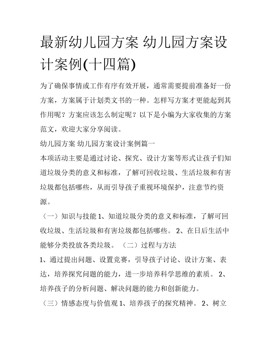 最新幼儿园方案 幼儿园方案设计案例(十四篇)_第1页