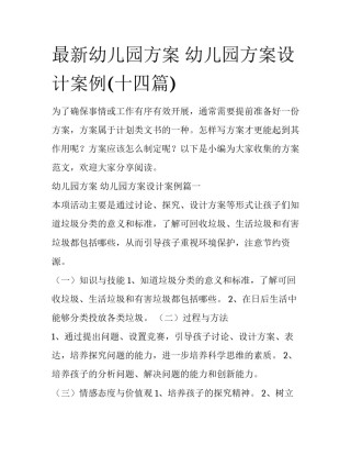 最新幼儿园方案 幼儿园方案设计案例(十四篇)