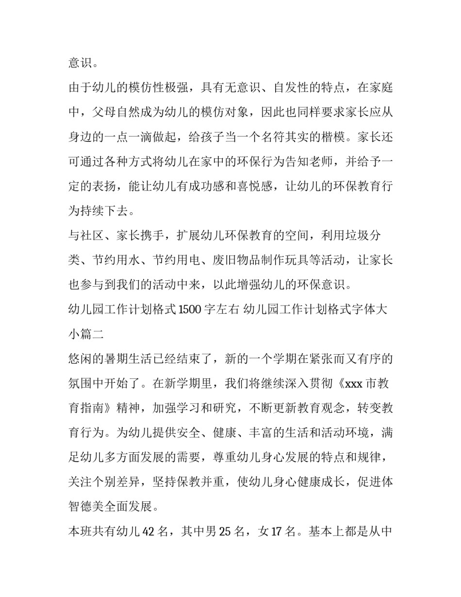 幼儿园工作计划格式1500字左右 幼儿园工作计划格式字体大小(10篇)_第2页