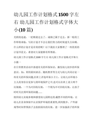 幼儿园工作计划格式1500字左右 幼儿园工作计划格式字体大小(10篇)