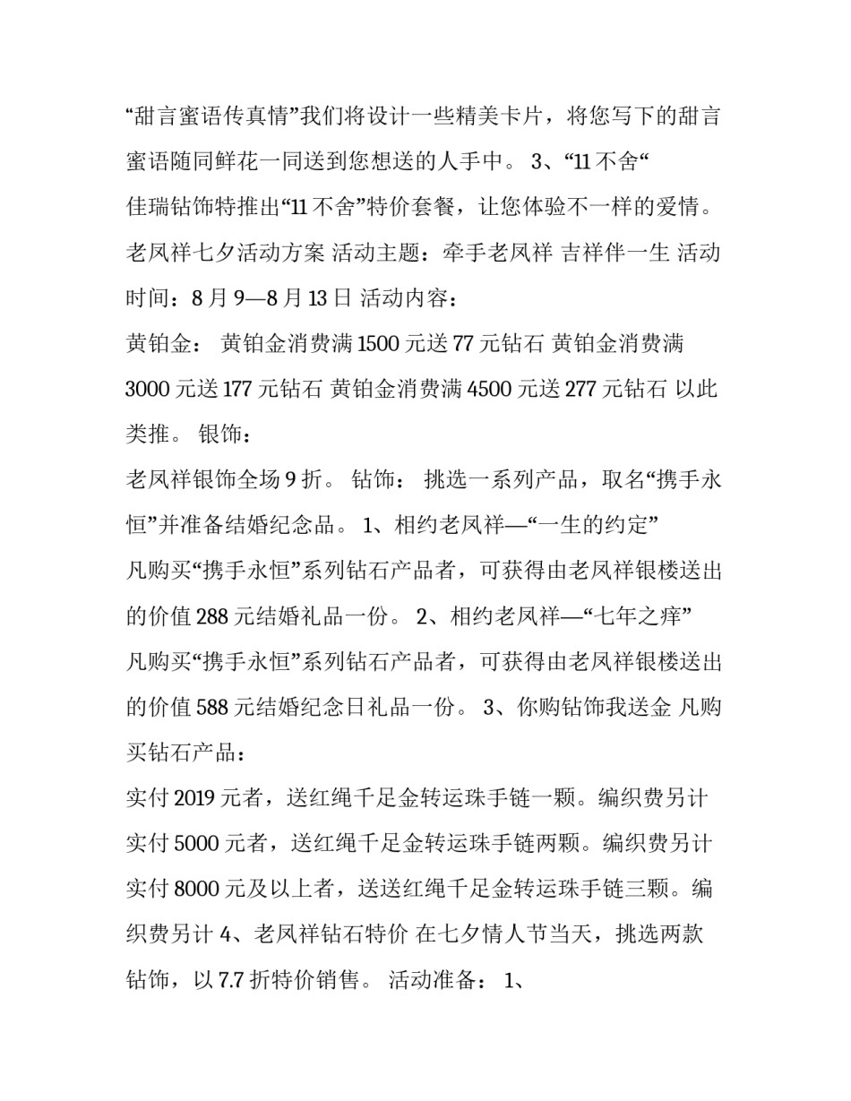 2023年珠宝七夕情人节活动方案珠宝店 珠宝店情人节活动策划(三篇)_第2页