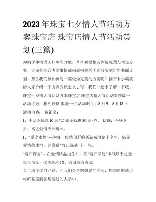 2023年珠宝七夕情人节活动方案珠宝店 珠宝店情人节活动策划(三篇)