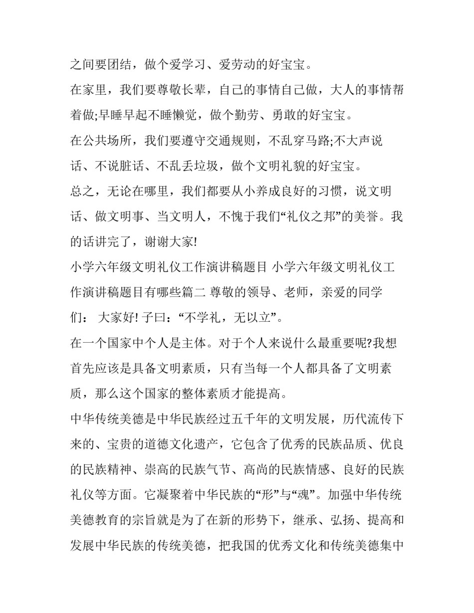 小学六年级文明礼仪工作演讲稿题目 小学六年级文明礼仪工作演讲稿题目有哪些(10篇)_第2页