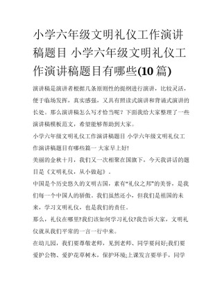 小学六年级文明礼仪工作演讲稿题目 小学六年级文明礼仪工作演讲稿题目有哪些(10篇)