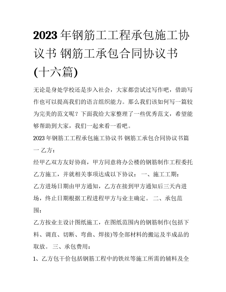 2023年钢筋工工程承包施工协议书 钢筋工承包合同协议书(十六篇)_第1页