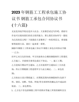 2023年钢筋工工程承包施工协议书 钢筋工承包合同协议书(十六篇)