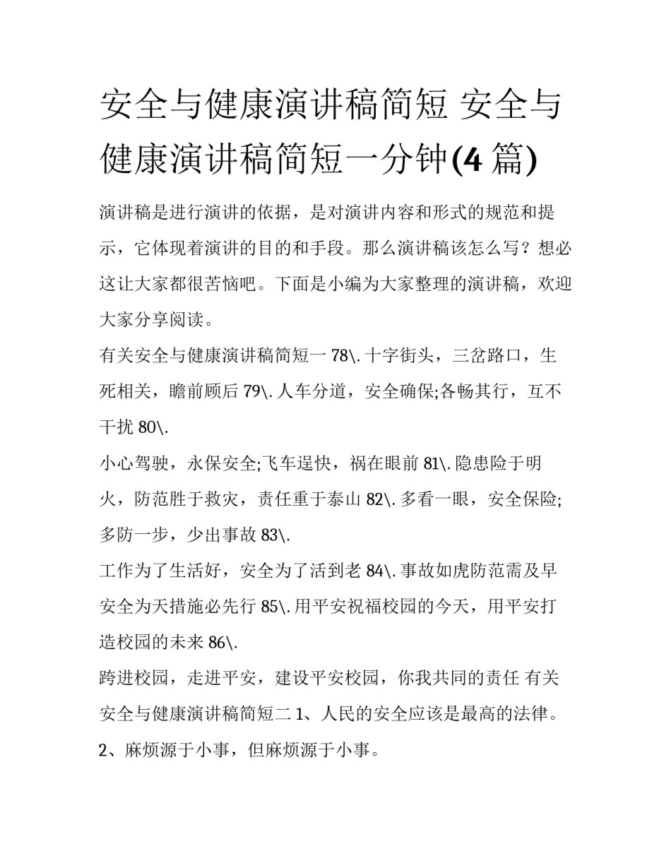 安全与健康演讲稿简短 安全与健康演讲稿简短一分钟(4篇)_第1页