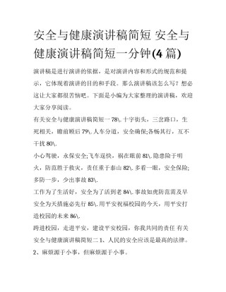 安全与健康演讲稿简短 安全与健康演讲稿简短一分钟(4篇)