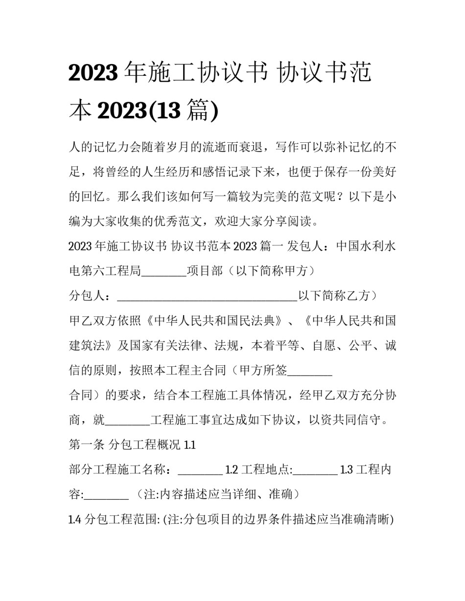 2023年施工协议书 协议书范本2023(13篇)_第1页