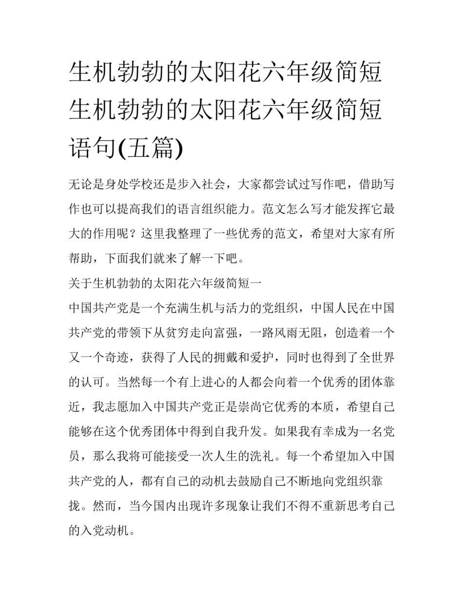 生机勃勃的太阳花六年级简短 生机勃勃的太阳花六年级简短语句(五篇)_第1页