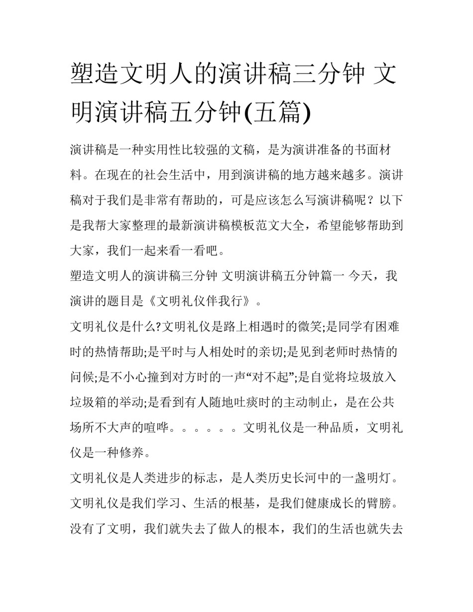 塑造文明人的演讲稿三分钟 文明演讲稿五分钟(五篇)_第1页